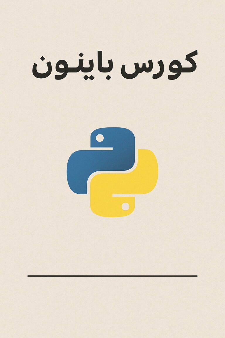 بايثون من غير تعقيد – اتعلم بالمشاريع