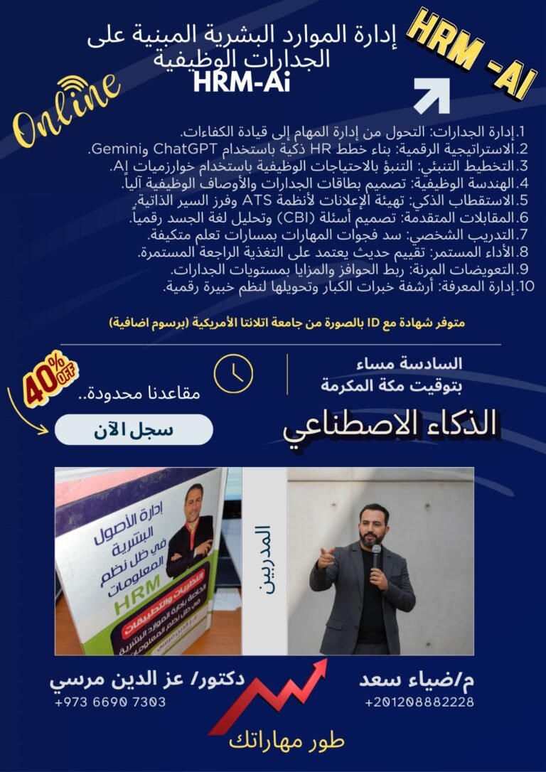 إدارة الموارد البشرية الحديثة وفقاً للجدارات الوظيفية وأدوات الذكاء الاصطناعي HRM-AI
