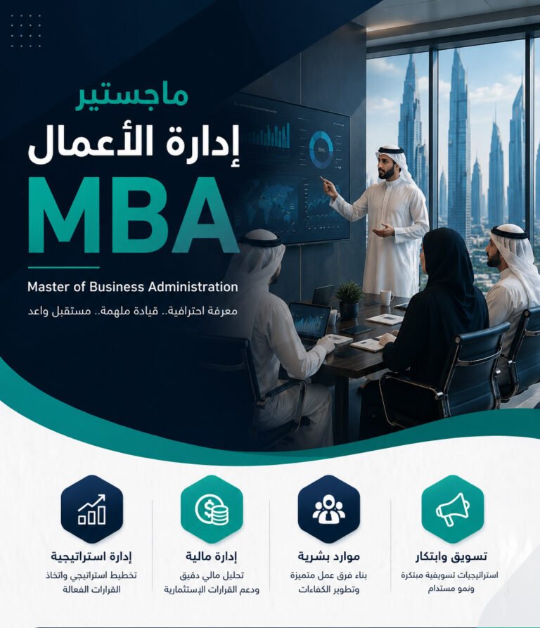 ماجستير إدارة الأعمال (MBA)